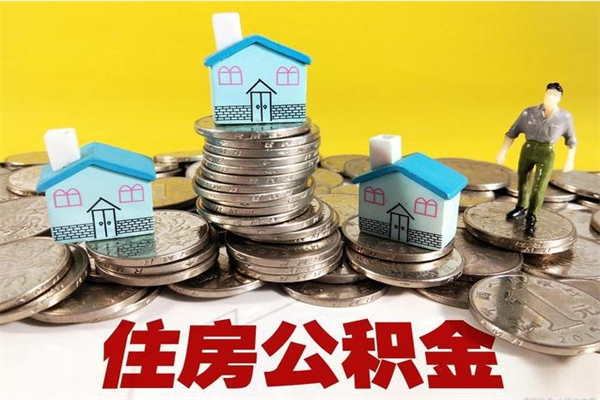 阿拉尔离职证明怎么取住房公积金（离职证明拿公积金）