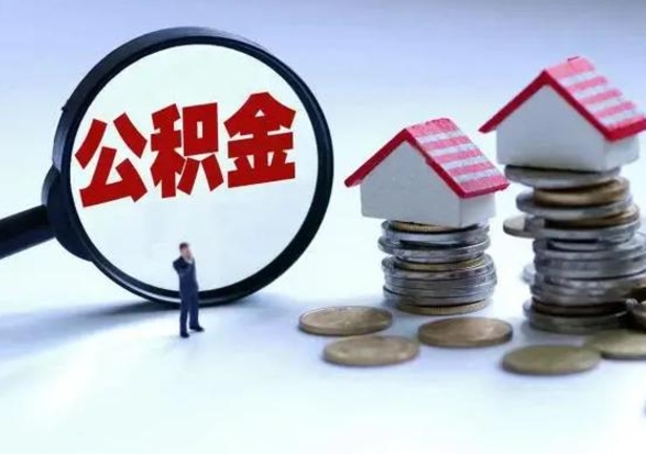 阿拉尔离职了怎么取公积金（离职了怎么提取住房公积金的钱）