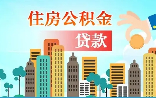 阿拉尔公积金离职取条件（住房公积金提取条件离职怎么提取）